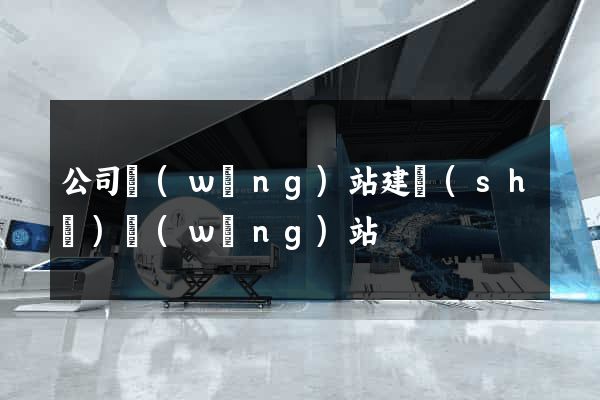 公司網(wǎng)站建設(shè)網(wǎng)站