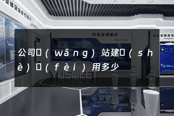 公司網(wǎng)站建設(shè)費(fèi)用多少