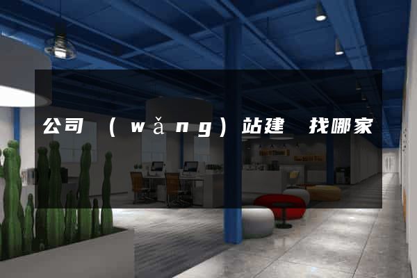 公司網(wǎng)站建設找哪家