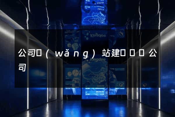 公司網(wǎng)站建設設計公司