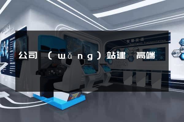 公司網(wǎng)站建設高端