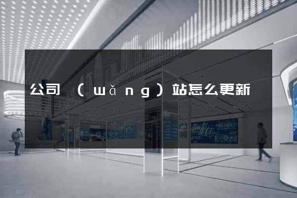 公司網(wǎng)站怎么更新