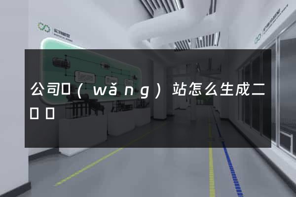 公司網(wǎng)站怎么生成二維碼