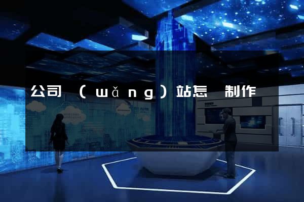 公司網(wǎng)站怎樣制作