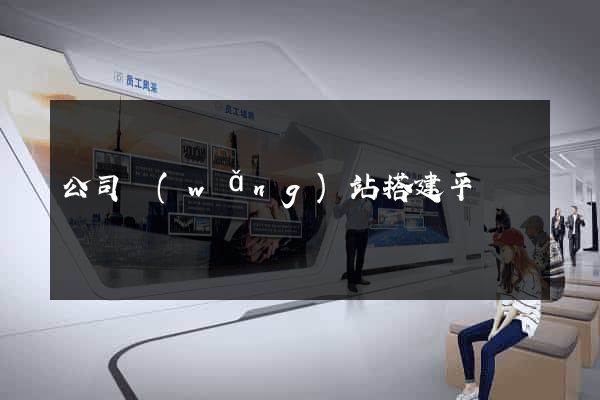 公司網(wǎng)站搭建平臺