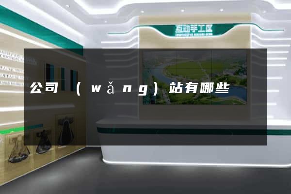 公司網(wǎng)站有哪些