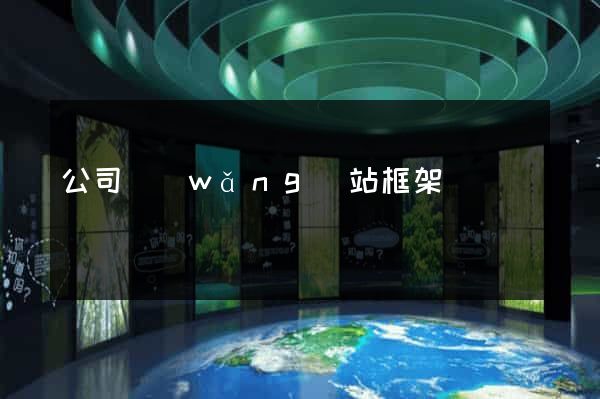 公司網(wǎng)站框架