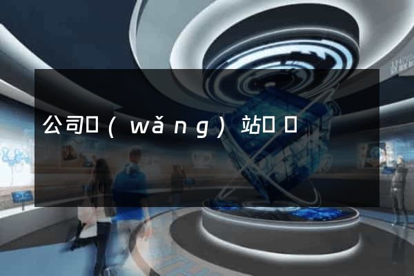 公司網(wǎng)站營銷
