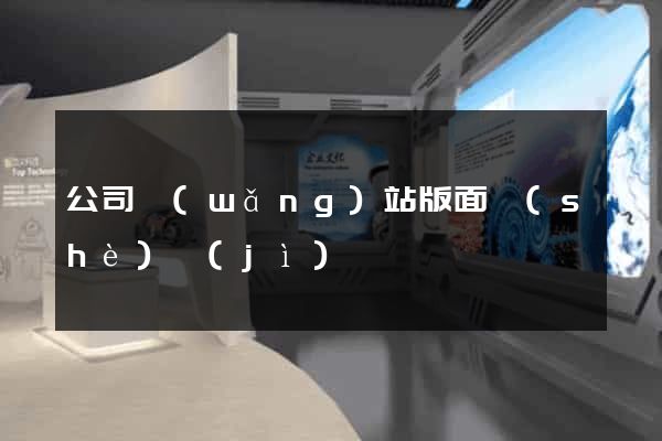 公司網(wǎng)站版面設(shè)計(jì)