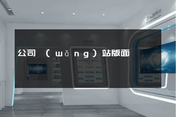 公司網(wǎng)站版面設計