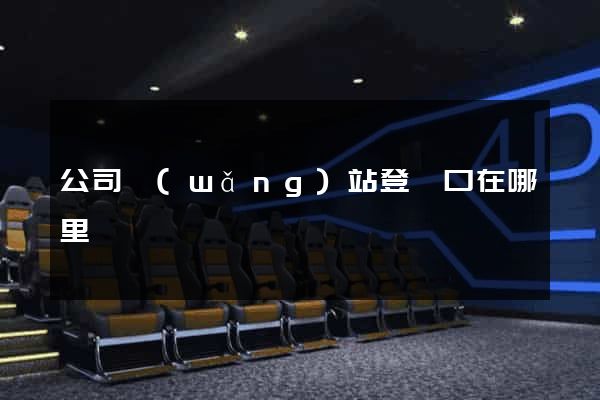 公司網(wǎng)站登錄口在哪里
