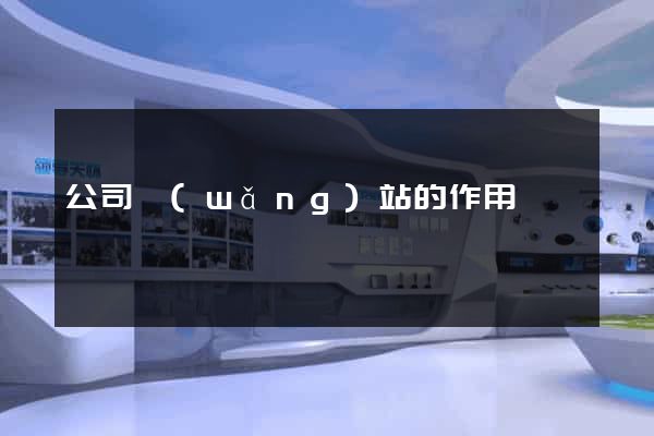 公司網(wǎng)站的作用