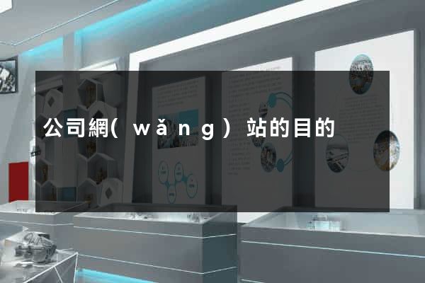公司網(wǎng)站的目的