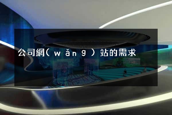 公司網(wǎng)站的需求