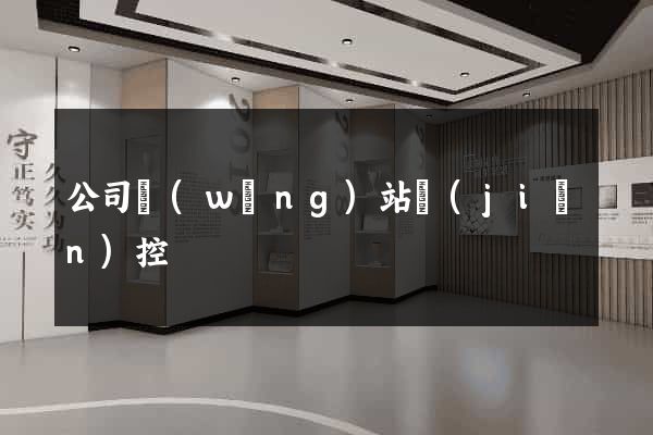 公司網(wǎng)站監(jiān)控