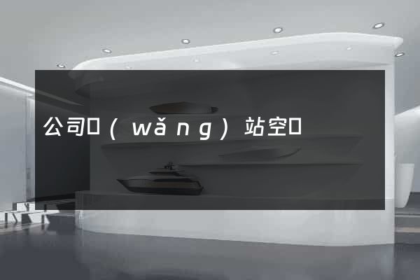 公司網(wǎng)站空間