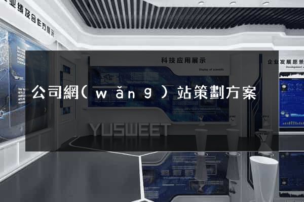 公司網(wǎng)站策劃方案