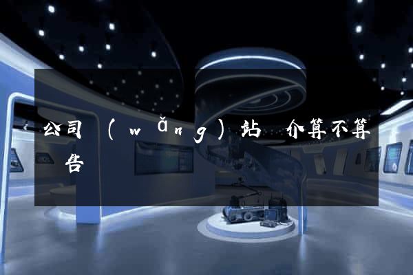公司網(wǎng)站簡介算不算廣告