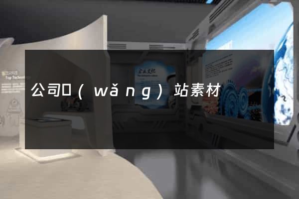 公司網(wǎng)站素材