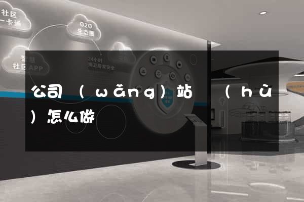 公司網(wǎng)站維護(hù)怎么做
