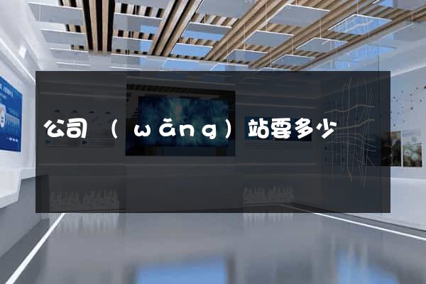 公司網(wǎng)站要多少錢