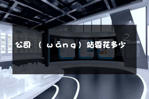公司網(wǎng)站要花多少錢