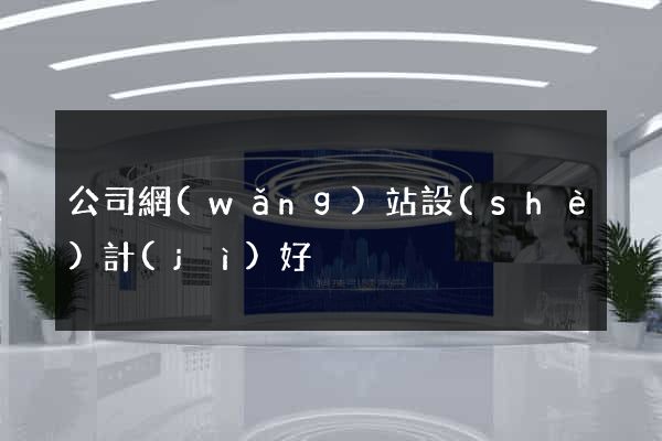 公司網(wǎng)站設(shè)計(jì)好