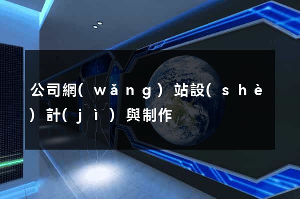 公司網(wǎng)站設(shè)計(jì)與制作