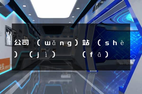 公司網(wǎng)站設(shè)計(jì)與開發(fā)