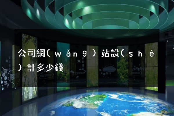 公司網(wǎng)站設(shè)計多少錢