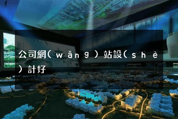 公司網(wǎng)站設(shè)計好