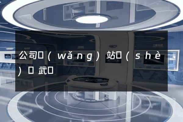 公司網(wǎng)站設(shè)計武漢