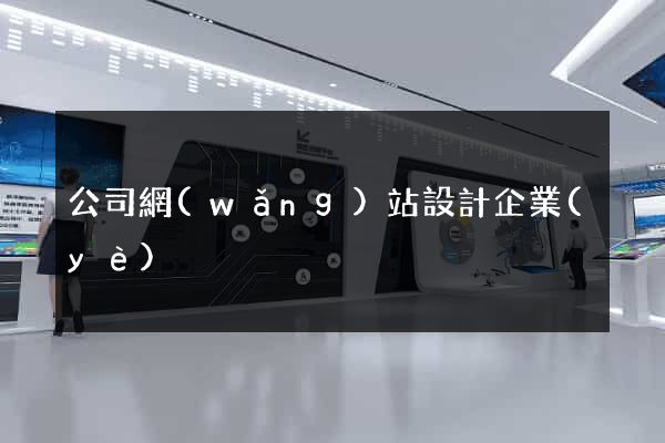 公司網(wǎng)站設計企業(yè)