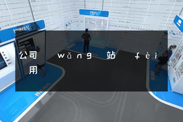 公司網(wǎng)站費(fèi)用