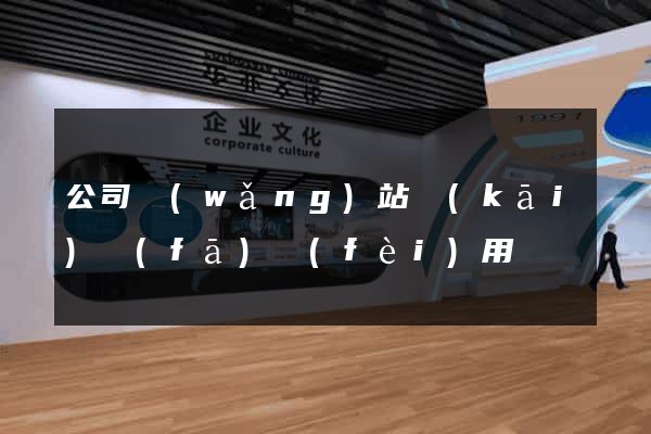 公司網(wǎng)站開(kāi)發(fā)費(fèi)用