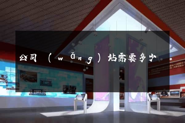 公司網(wǎng)站需要多少錢