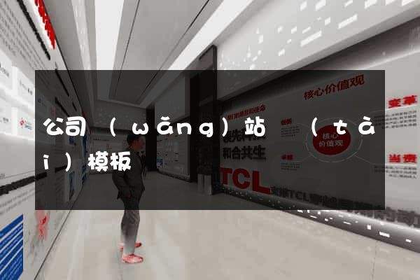 公司網(wǎng)站靜態(tài)模板