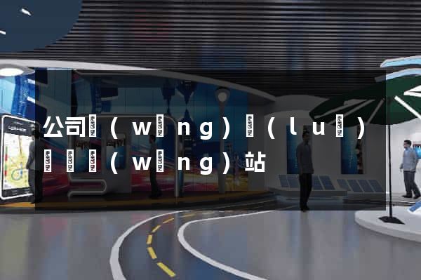 公司網(wǎng)絡(luò)營銷網(wǎng)站