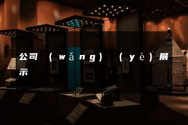 公司網(wǎng)頁(yè)展示