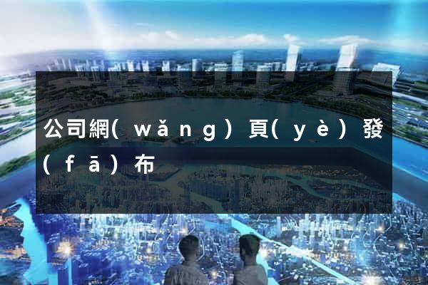 公司網(wǎng)頁(yè)發(fā)布