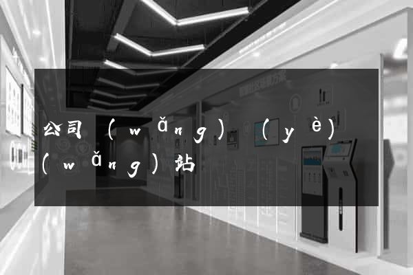 公司網(wǎng)頁(yè)網(wǎng)站