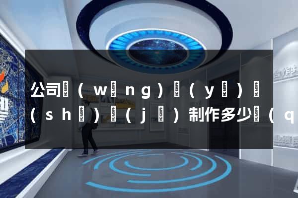 公司網(wǎng)頁(yè)設(shè)計(jì)制作多少錢(qián)