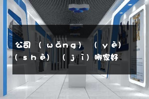 公司網(wǎng)頁(yè)設(shè)計(jì)哪家好