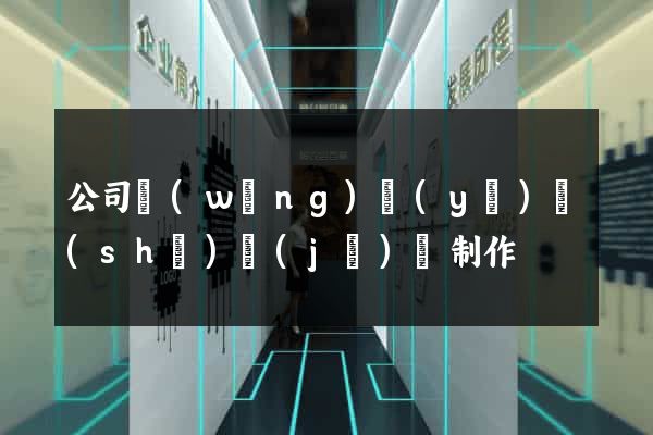 公司網(wǎng)頁(yè)設(shè)計(jì)與制作