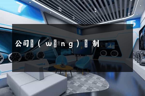公司網(wǎng)頁制