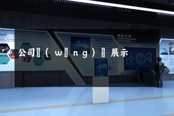公司網(wǎng)頁展示