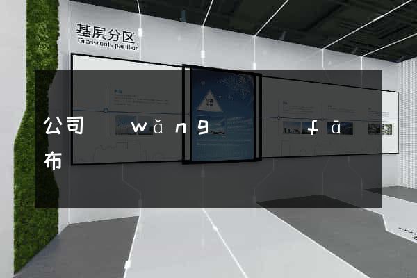 公司網(wǎng)頁發(fā)布