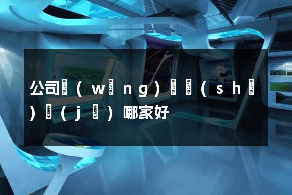 公司網(wǎng)頁設(shè)計(jì)哪家好
