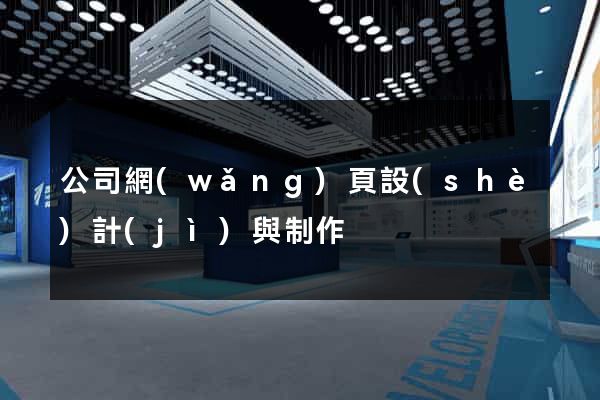 公司網(wǎng)頁設(shè)計(jì)與制作
