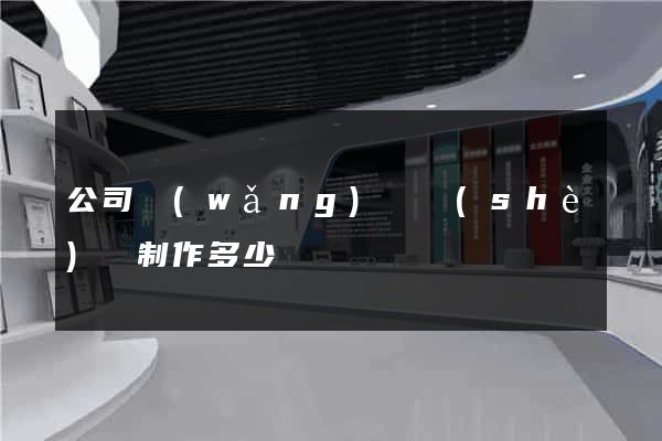 公司網(wǎng)頁設(shè)計制作多少錢